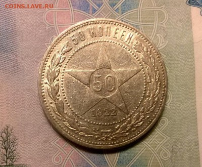 50 копеек 1922 года ПЛ до 19.10 - WP_20171004_18_55_57_Pro