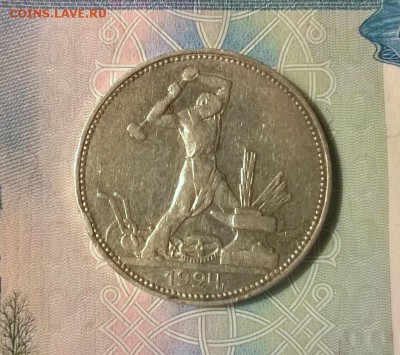 50 копеек 1924 года до 19.10 - WP_20171004_18_57_48_Pro