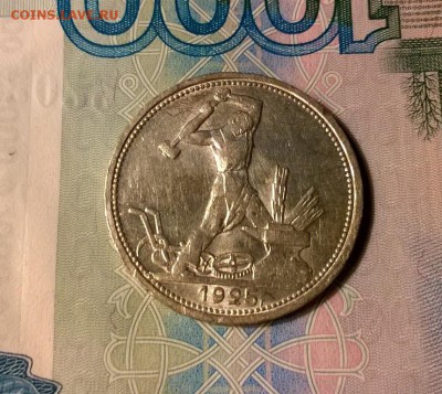 50 копеек 1925 года до 19.10 - WP_20171004_19_00_35_Pro