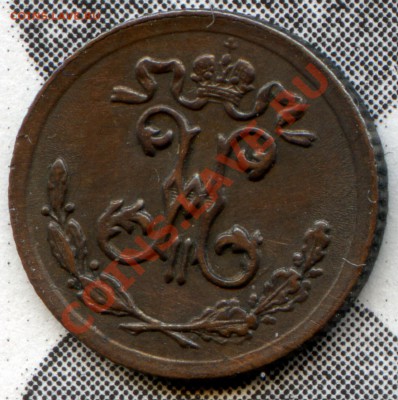 4 копейки 1896г. неплохая до 17.03.11 г. в 22-00 по мск. - 18961