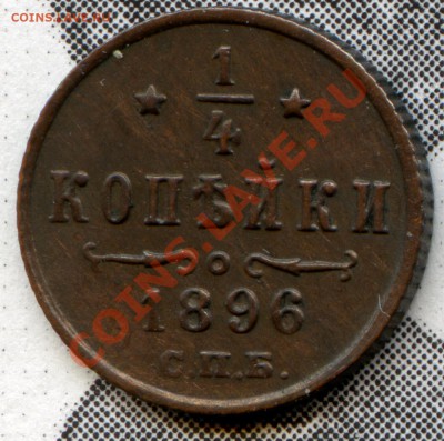 4 копейки 1896г. неплохая до 17.03.11 г. в 22-00 по мск. - 18962