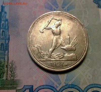50 копеек 1927 года до 19.10 - WP_20171004_18_51_06_Pro