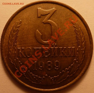 3 копейки 1989 определить штамп - 3коп1989_2