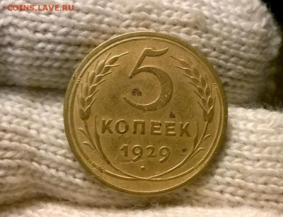 5 копеек 1929 года до 19.10 - WP_20171015_19_25_37_Pro