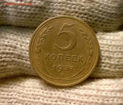 5 копеек 1937 года до 19.10 - WP_20171015_19_35_01_Pro