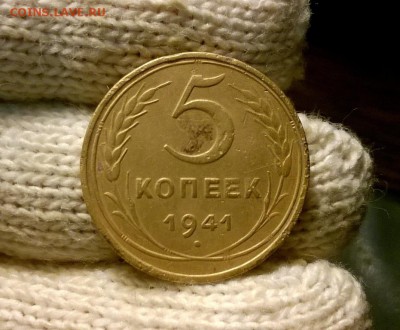 5 копеек 1941 года до 19.10 - WP_20171015_19_36_05_Pro