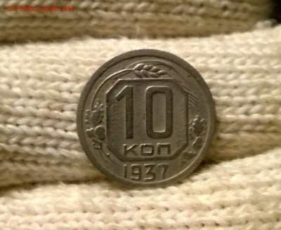 10 копеек 1937 года до 19.10 - WP_20171015_19_37_45_Pro