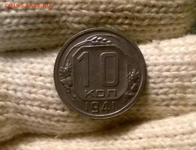 10 копеек 1941 года до 19.10 - WP_20171015_19_28_32_Pro