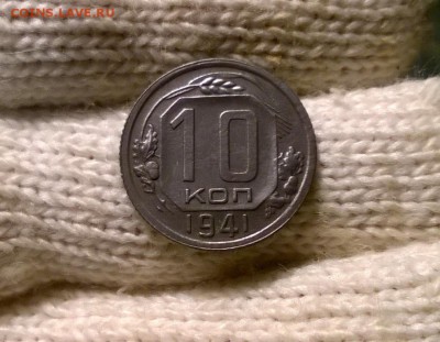 10 копеек 1941 года до 19.10 - WP_20171015_19_28_29_Pro