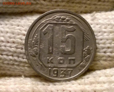 15 копеек 1937 года до 19.10 - WP_20171015_19_38_48_Pro