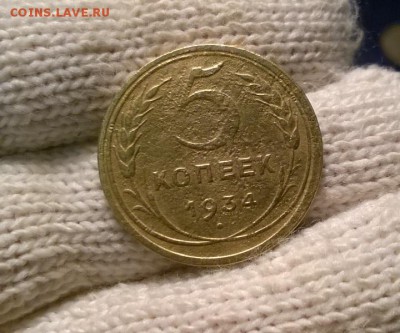 5 копеек 1934 года до 19.10 - WP_20171016_20_26_45_Pro