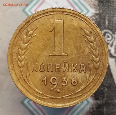 1 копейка 1936 шт.1.1А ? Оценка. - 20171016_130545