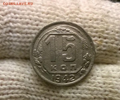 15 копеек 1942 года до 19.10 - WP_20171016_20_31_52_Pro