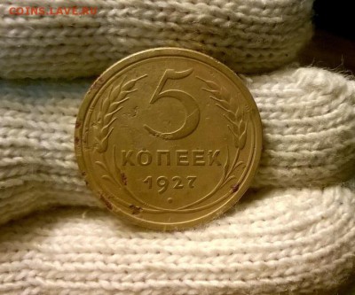 5 копеек 1927 года до 19.10 - WP_20171015_19_32_27_Pro