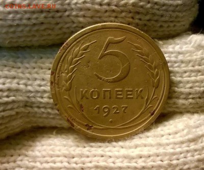 5 копеек 1927 года до 19.10 - WP_20171015_19_32_13_Pro