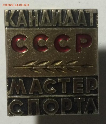Кандидат мастер спорта СССР тяжелый до  22.10.17 в 22.00 - 10F0E23B-5D0E-48FA-9307-A23B91D34A59