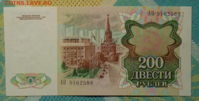 200 рублей 1991г - P1100941_1.JPG