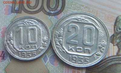 10 копеек + 20 копеек 1935г. Окончание: 19.10.17 в 22:00 мск - 1.JPG