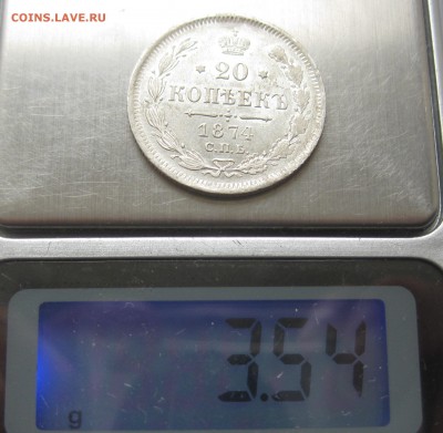 20 копеек 1874 зеркальный блеск - IMG_1029.JPG