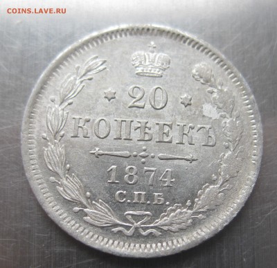 20 копеек 1874 зеркальный блеск - IMG_1030.JPG