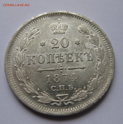 20 копеек 1874 зеркальный блеск - IMG_1019.JPG