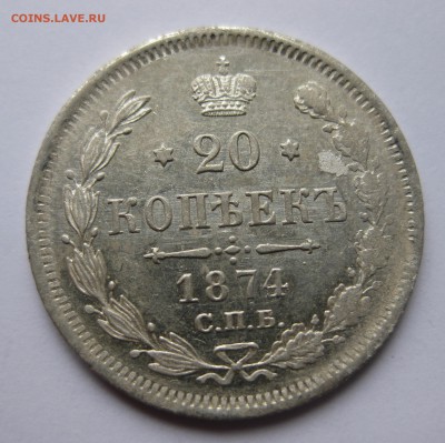 20 копеек 1874 зеркальный блеск - IMG_1018.JPG
