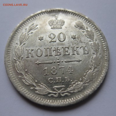 20 копеек 1874 зеркальный блеск - IMG_1017.JPG