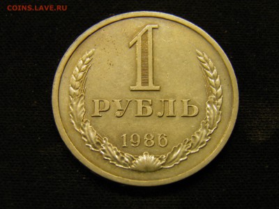 1 рубль 1986г до 21.10.17 в 22.00 по Москве - PA150225.JPG
