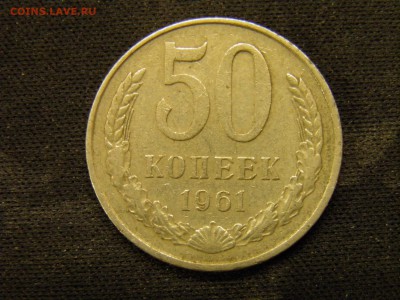 50 копеек 1961г до 21.10.17 22-00 Мск - PA150230.JPG