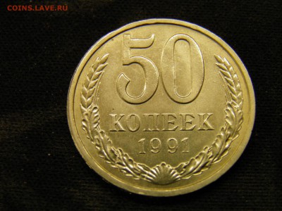 50 копеек 1991л до 21.10.17 22-00 Мск - PA150232.JPG