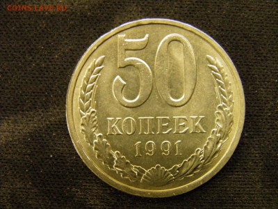 50 копеек 1991л до 21.10.17 22-00 Мск - PA150233.JPG