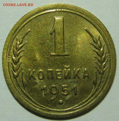 1 копейка 1951 года au - 1-1951-2