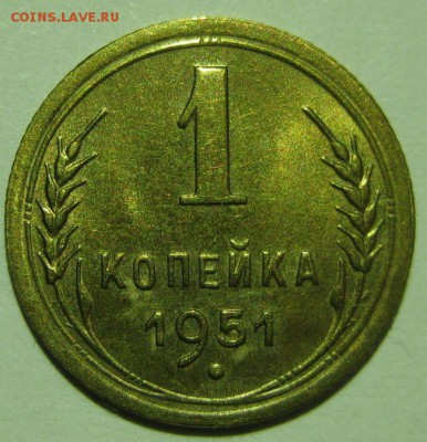 1 копейка 1951 года au - 1-1951-1