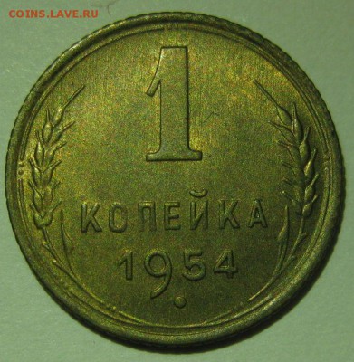 1 копейка 1954 года unc - 1-1954-3