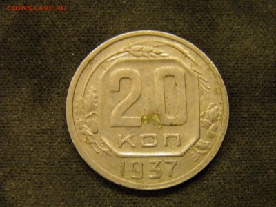 20копеек 1937г до 21.10.17 22-00 Мск - PA150286.JPG