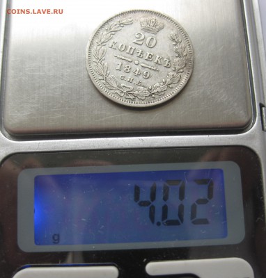 20 копеек 1849 - IMG_0942.JPG