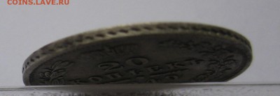 20 копеек 1849 - IMG_0940.JPG
