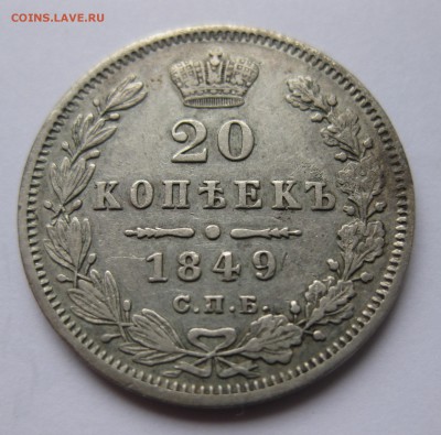20 копеек 1849 - IMG_0930.JPG