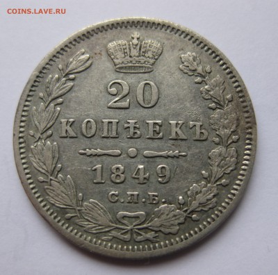 20 копеек 1849 - IMG_0929.JPG