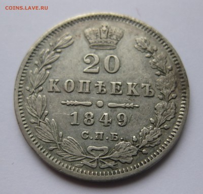 20 копеек 1849 - IMG_0926.JPG