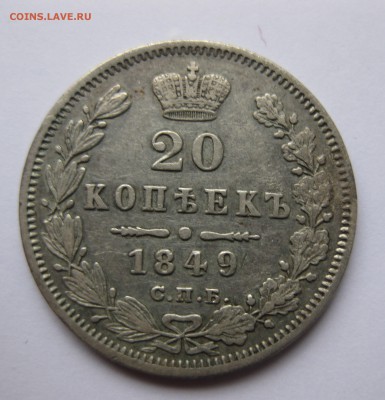 20 копеек 1849 - IMG_0925.JPG