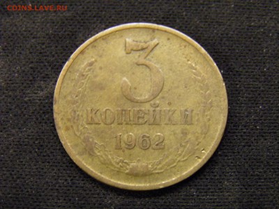 3 копейки 1962 до 21.10.17 в 22.00 по Москве - PA150244.JPG
