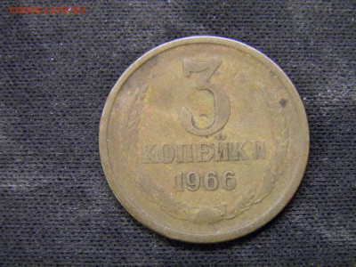 3 копейки 1966 до 21.10.17 в 22.00 по Москве - PA150249.JPG