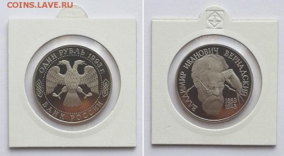 1 руб. 1993 Вернадский без знака МД, пруф. До 20.10.17 - 1р 93 В.Вернадский без двора  3