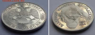 1 руб. 1993 Вернадский без знака МД, пруф. До 20.10.17 - 1р 93 В.Вернадский без двора  2