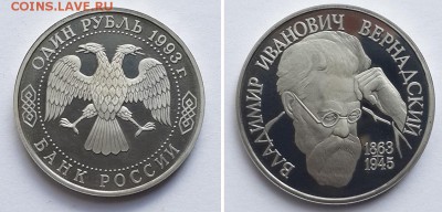 1 руб. 1993 Вернадский без знака МД, пруф. До 20.10.17 - 1р 93 В.Вернадский без двора  1