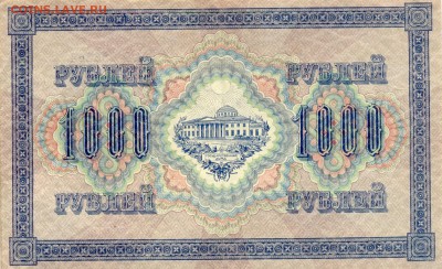 Киноляпы. - 1000_рублей_1917_года._Реверс