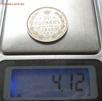 20 копеек 1862 зеркальный блеск - IMG_0996.JPG