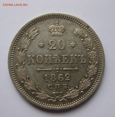 20 копеек 1862 зеркальный блеск - IMG_0981.JPG