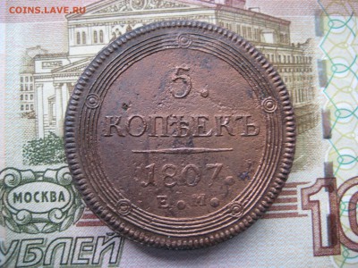 5 копеек 1807 Кольцевик До 24.10.2017 22-00 Мск - IMG_6592.JPG